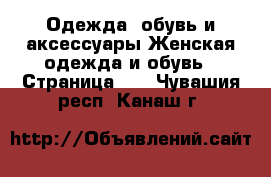 Одежда, обувь и аксессуары Женская одежда и обувь - Страница 11 . Чувашия респ.,Канаш г.